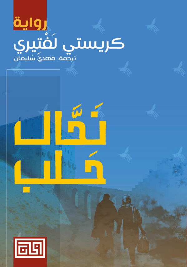 نحال حلب