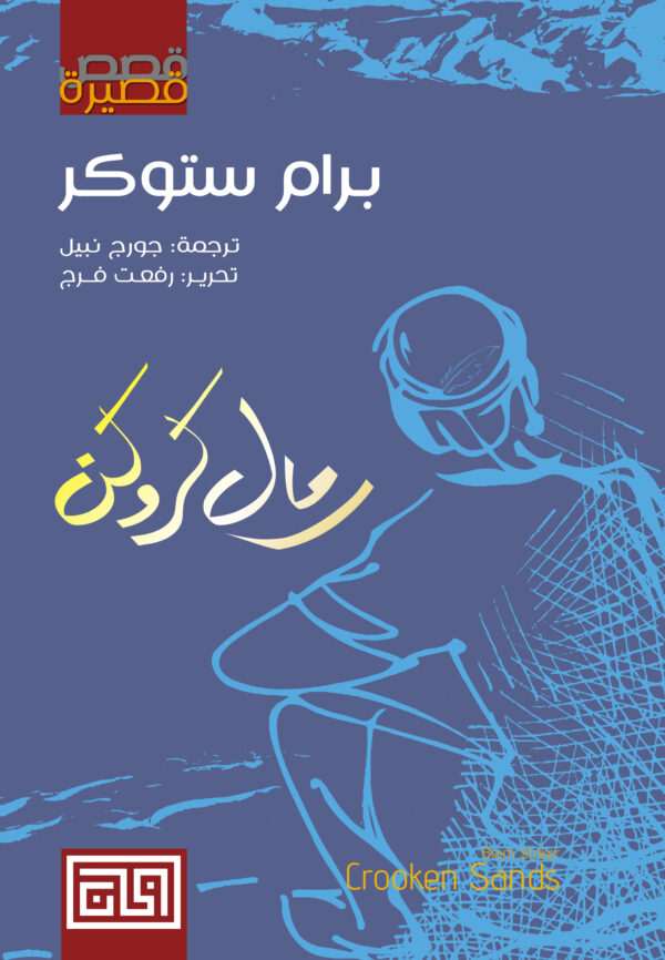 رمال كروكن