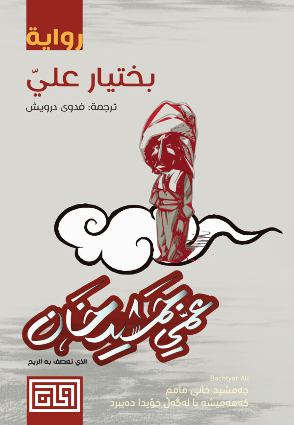 عمي جمشيد خان
