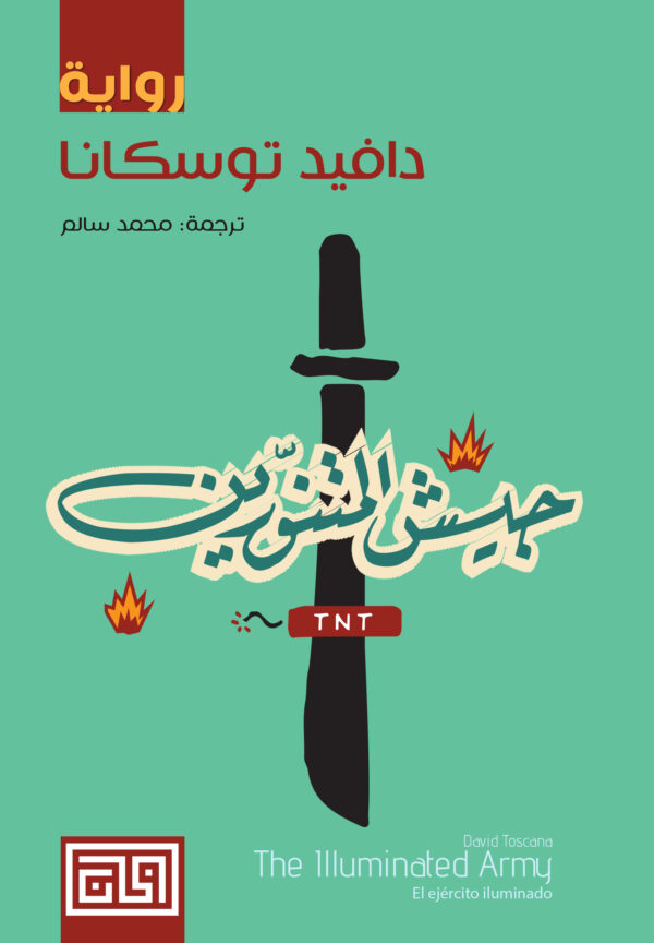 جيش المتنورين