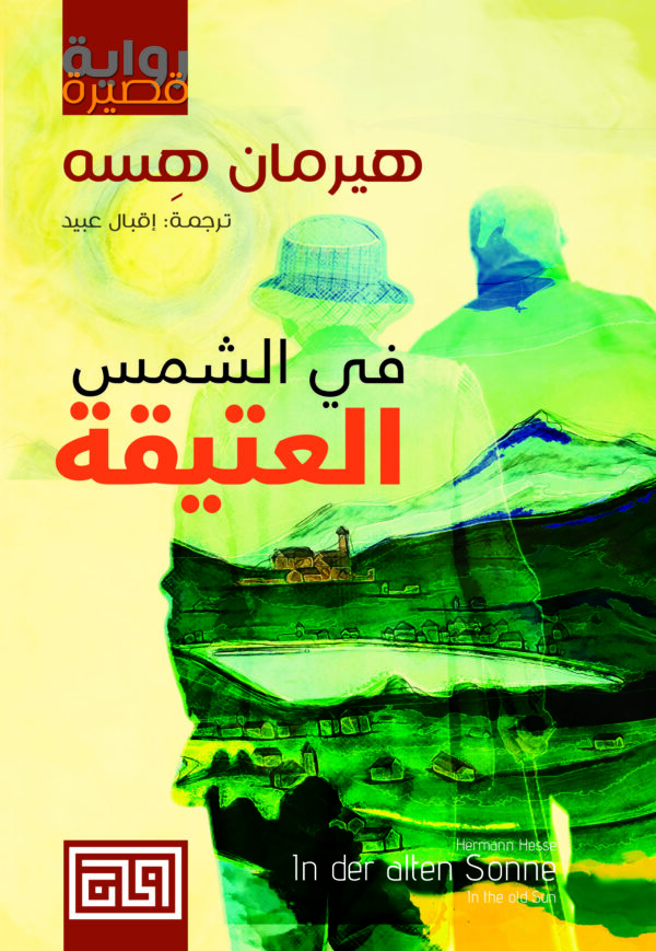 في الشمس العتيقة