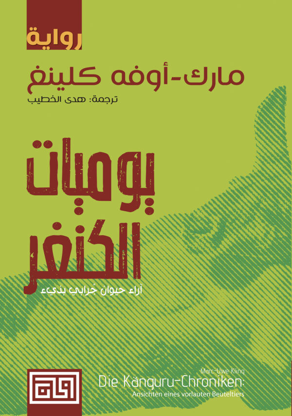 يوميات الكنغر