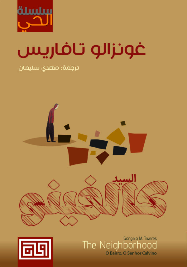 السيد كالفينو