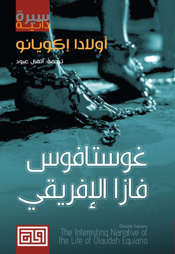 غوستافوز فازا الإفريقي