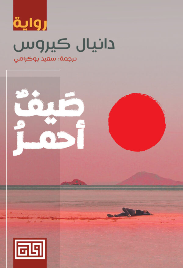 صيف احمر