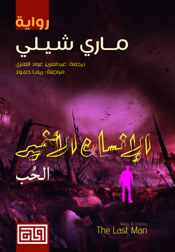 الإنسان الأخير (الحب)