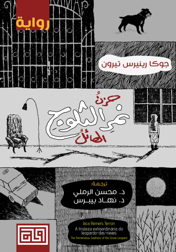 حزن نمر الثلوج الهائل