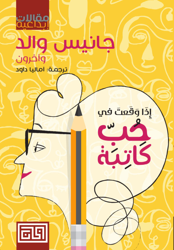 إذا وقعت في حب كاتبة
