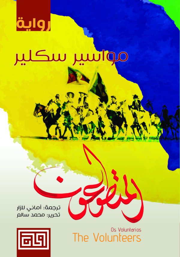 المتطوعون