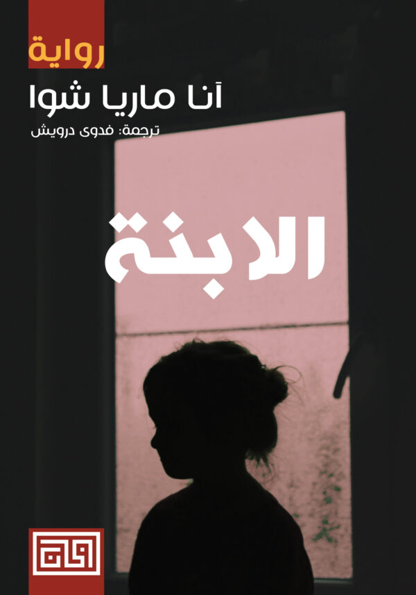 الابنة