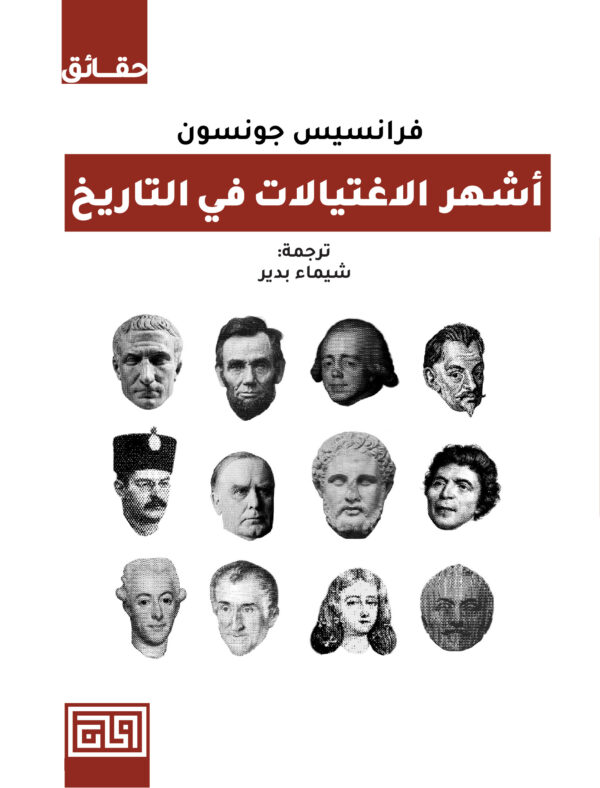 أشهر الاغتيالات في التاريخ