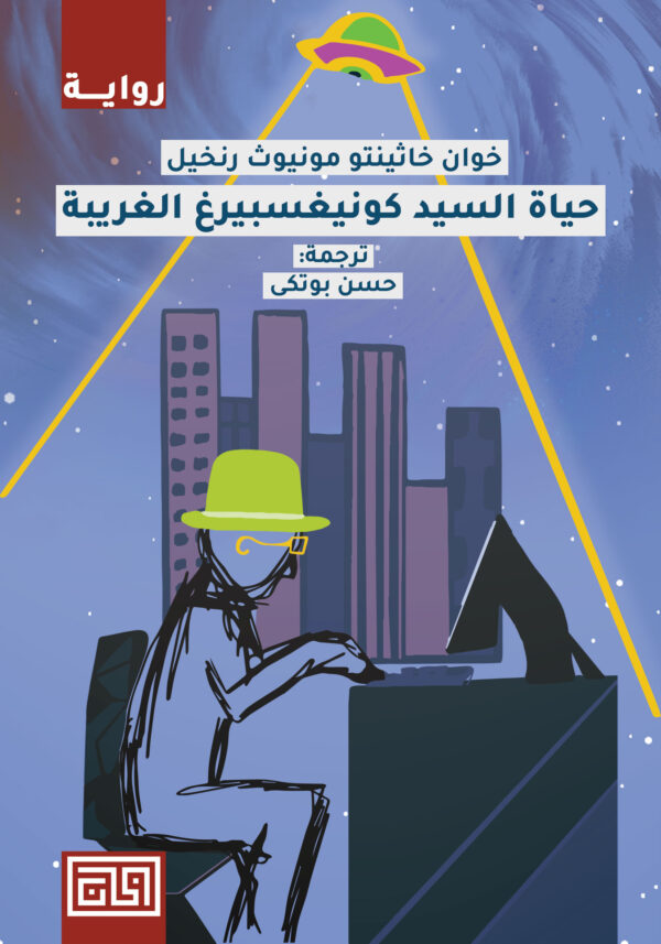 حياة السيد كونيغسبيرغ الغريبة