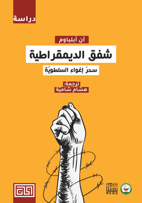 شفق الديمقراطية