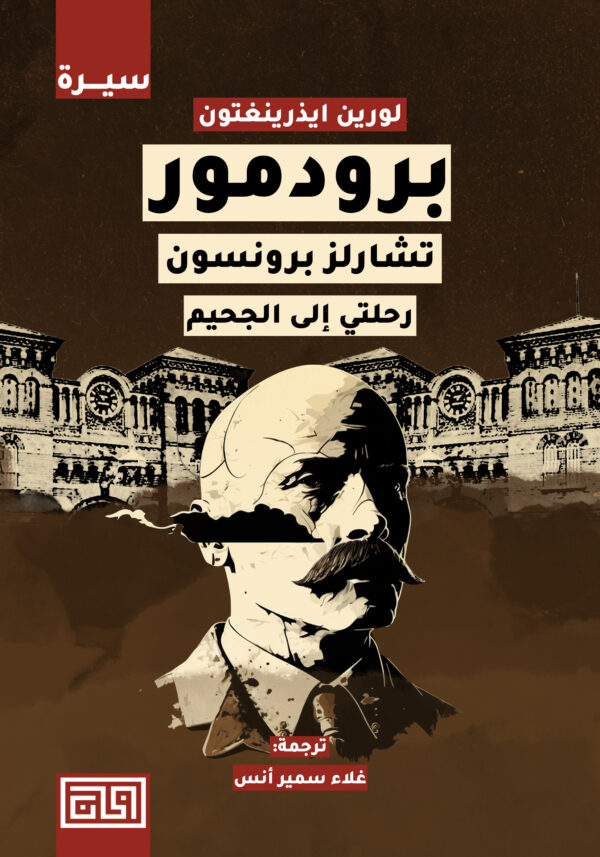 برودمور - تشارلز برونسون