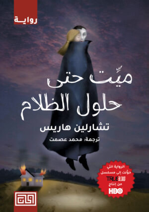 ميّت حتى حلول الظلام