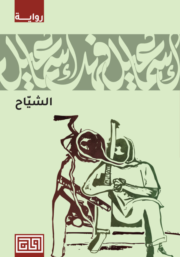 الشيّاح