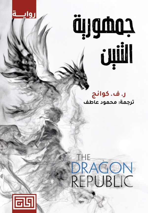 جمهورية التنين