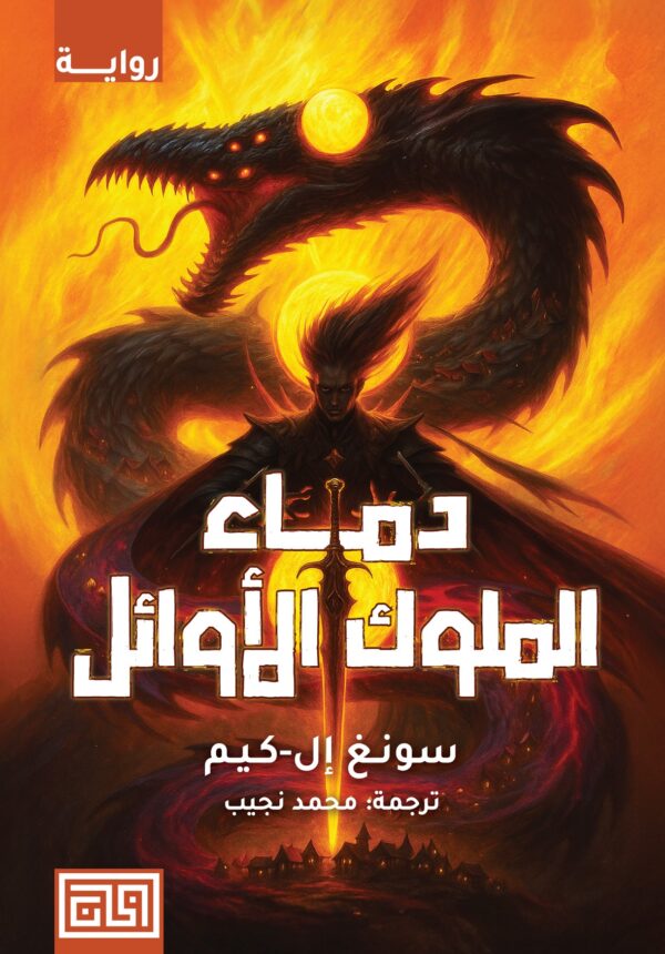 دماء الملوك الأوائل