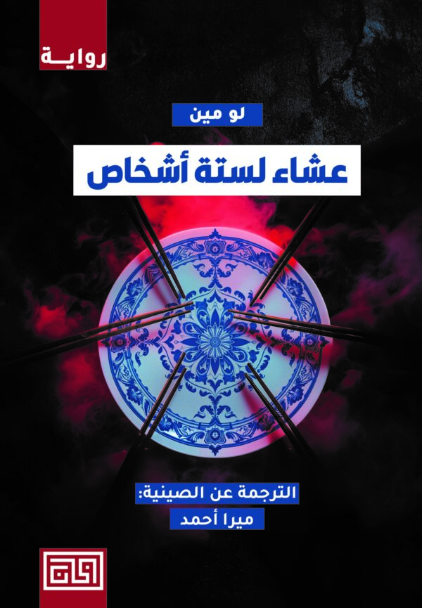 عشاء لستة أشخاص