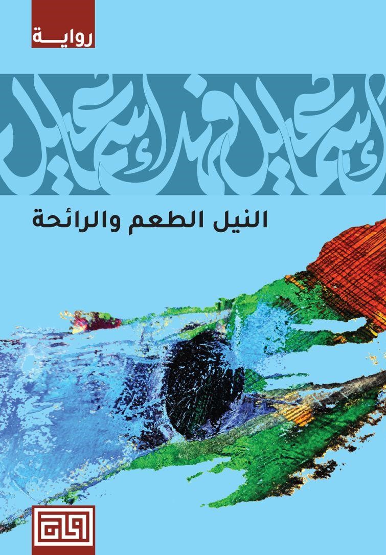 النيل الطعم والرائحة