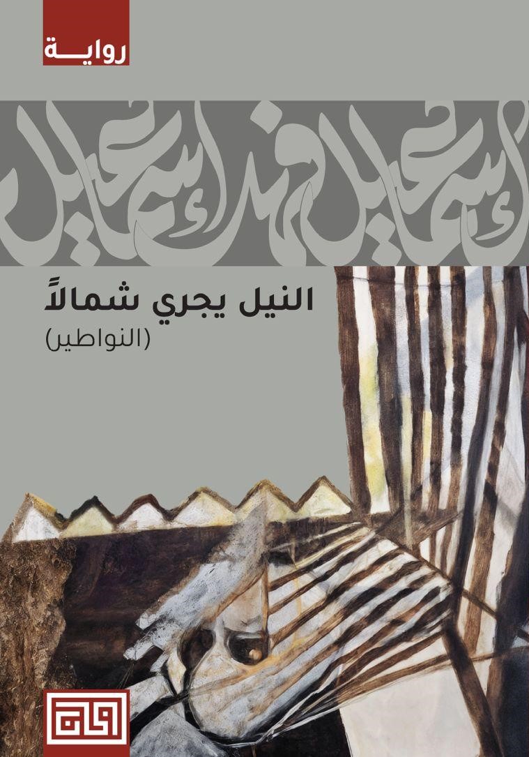 النيل يجري شمالا النواطير