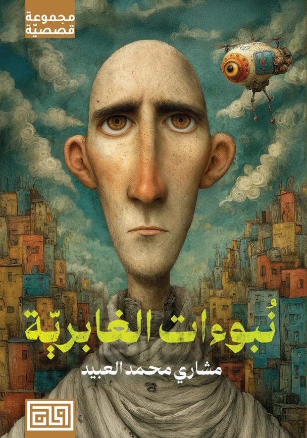 نبوءات الغابرية